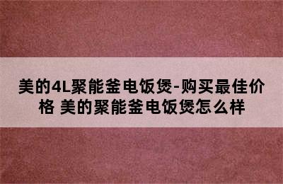 美的4L聚能釜电饭煲-购买最佳价格 美的聚能釜电饭煲怎么样